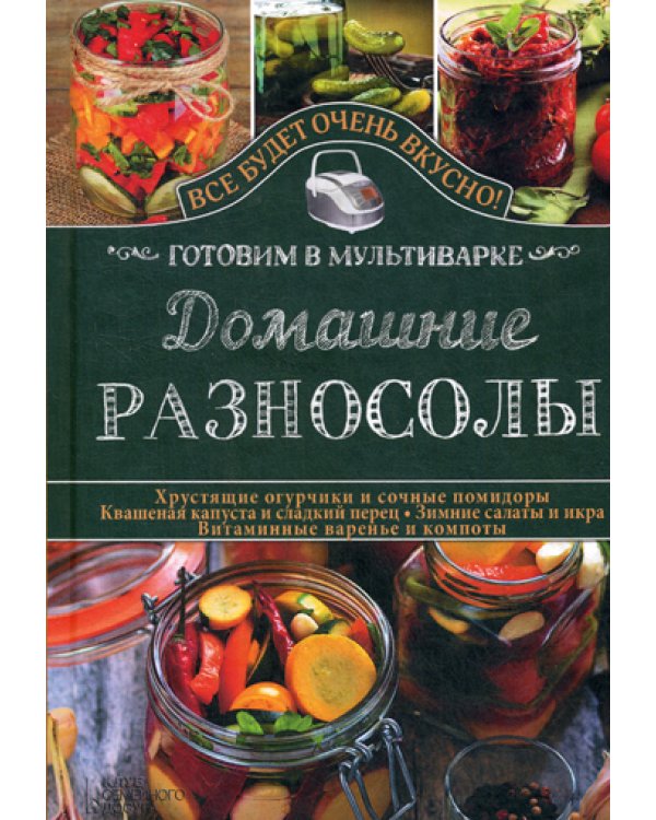 Домашние разносолы. Готовим в мультиварке