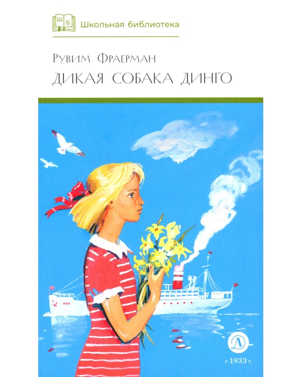 Дикая собака динго, или Повесть о первой любви: повесть