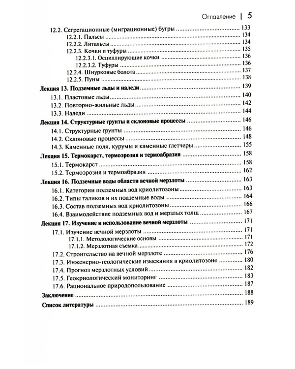 Основы мерзлотоведения: Учебник для вузов