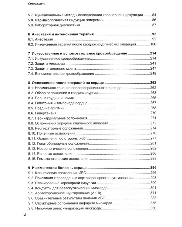 Кардиохирургия. Справочник