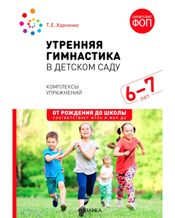Утренняя гимнастика в детском саду. 6-7 лет. Комплексы упражнений. 2-е изд., испр. и доп