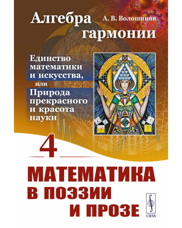 Алгебра гармонии: Единство математики и искусства, или Природа прекрасного и красота науки. Кн. 4: Математика в поэзии и прозе