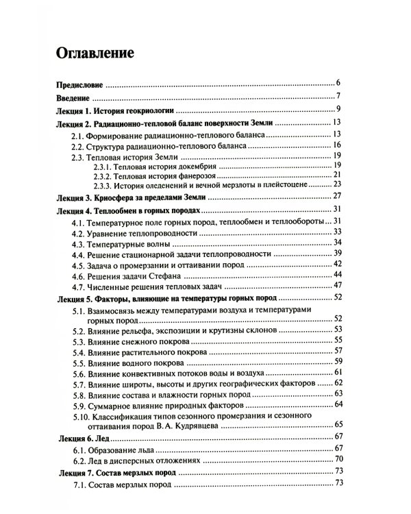 Основы мерзлотоведения: Учебник для вузов