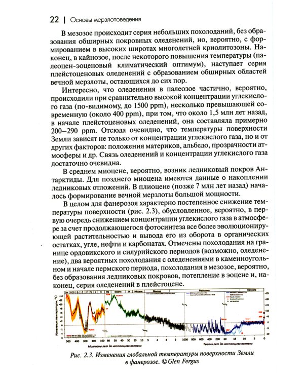 Основы мерзлотоведения: Учебник для вузов