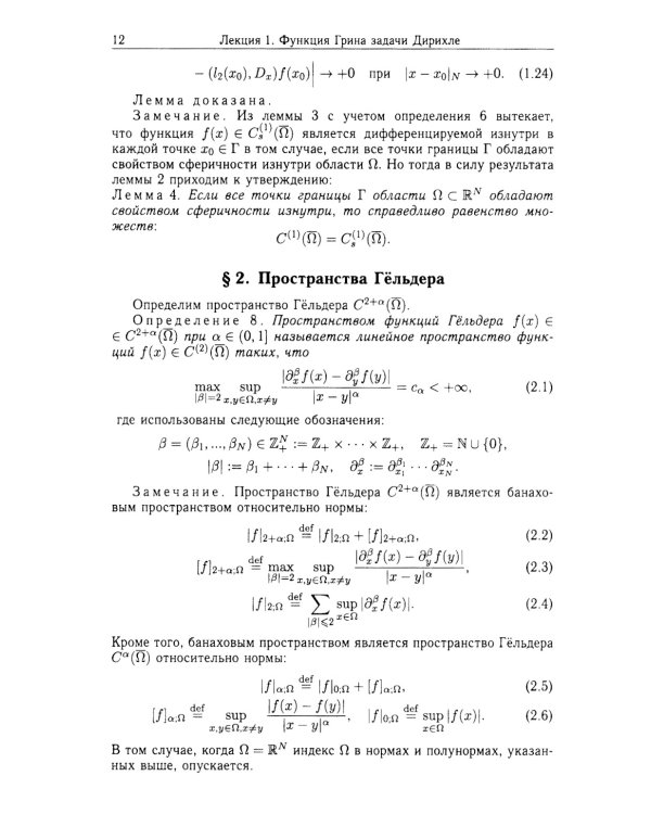 Функции Грина и потенциалы в пространствах Гельдера: Курс лекций
