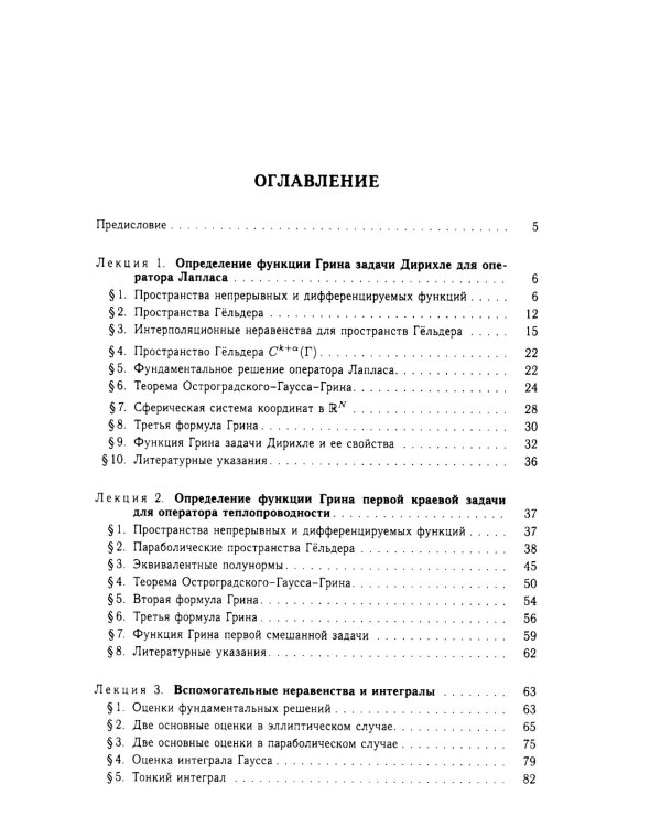 Функции Грина и потенциалы в пространствах Гельдера: Курс лекций