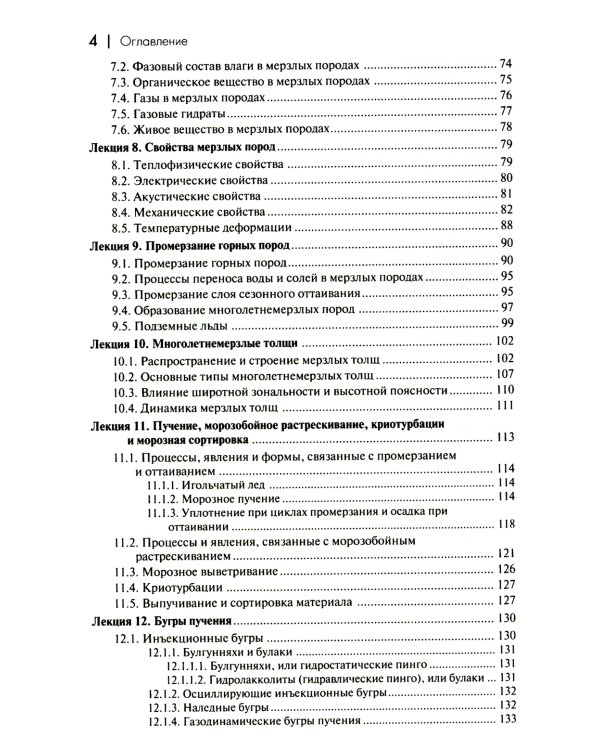 Основы мерзлотоведения: Учебник для вузов