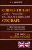 Современный англо-русский русско-английский словарь 235 000 слов