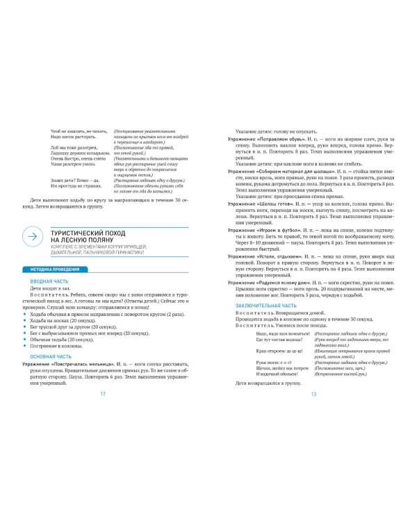 Утренняя гимнастика в детском саду. 6-7 лет. Комплексы упражнений. 2-е изд., испр. и доп