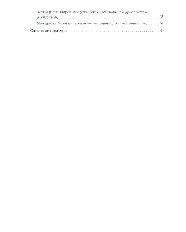Утренняя гимнастика в детском саду. 6-7 лет. Комплексы упражнений. 2-е изд., испр. и доп