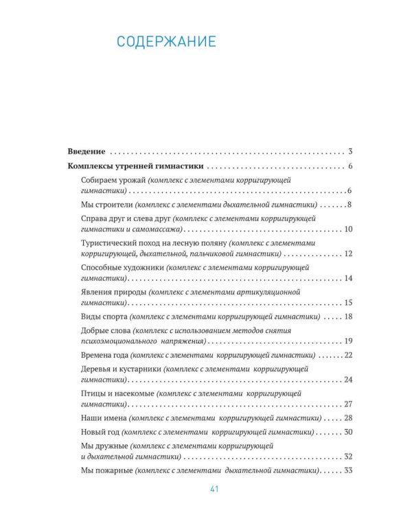 Утренняя гимнастика в детском саду. 6-7 лет. Комплексы упражнений. 2-е изд., испр. и доп