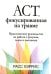 ACT, фокусированная на травме. Практическое руководство по работе с разумом, телом и эмоциями
