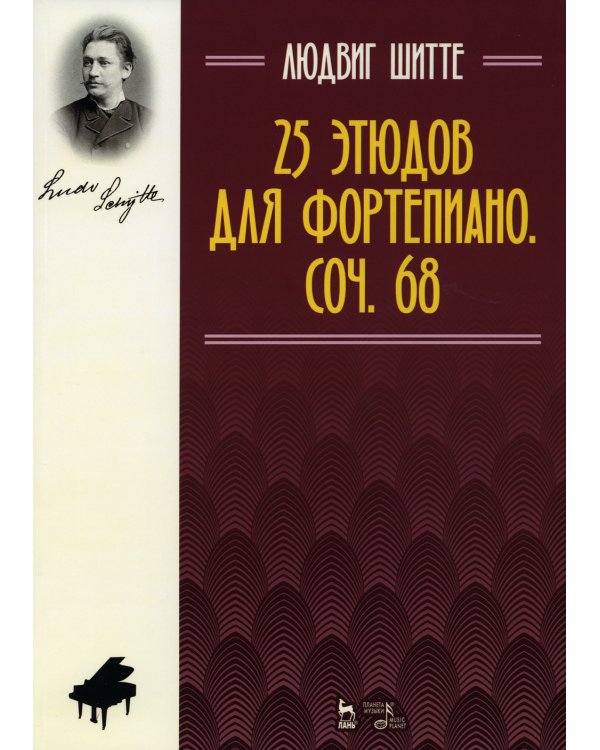 25 этюдов для фортепиано. Сочинение 68