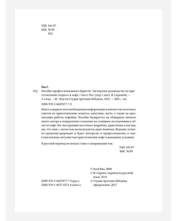 Пособие профессионального баристы: Экспертное руководство по приготовлению экспрессо и кофе. 5-е изд