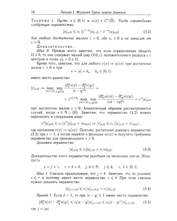 Функции Грина и потенциалы в пространствах Гельдера: Курс лекций