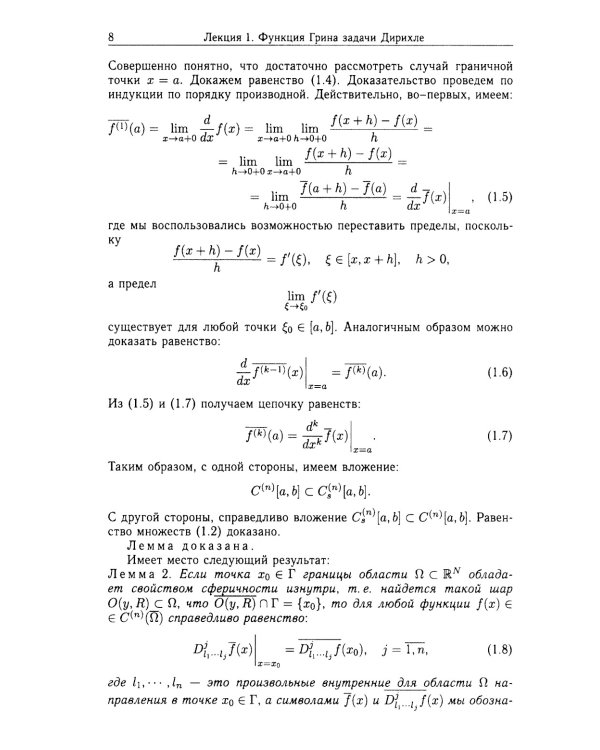 Функции Грина и потенциалы в пространствах Гельдера: Курс лекций