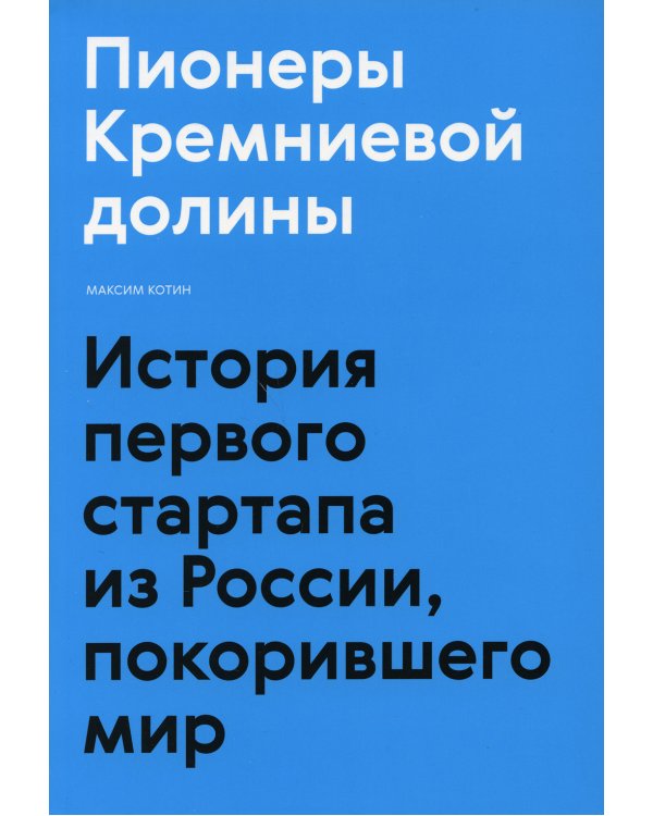 Пионеры Кремниевой долины. История первого стартапа из России, покорившего мир