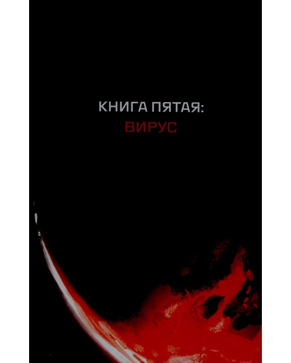Кеплер-62. Кн. 5: Вирус