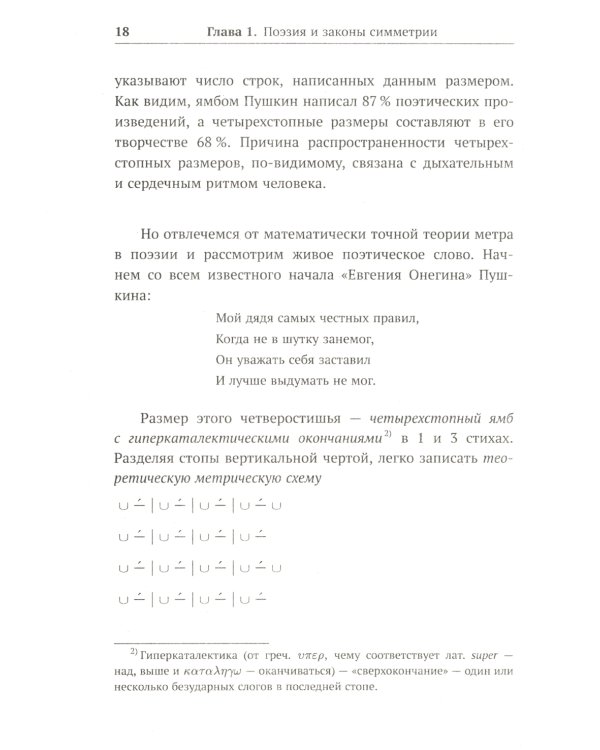 Алгебра гармонии: Единство математики и искусства, или Природа прекрасного и красота науки. Кн. 4: Математика в поэзии и прозе