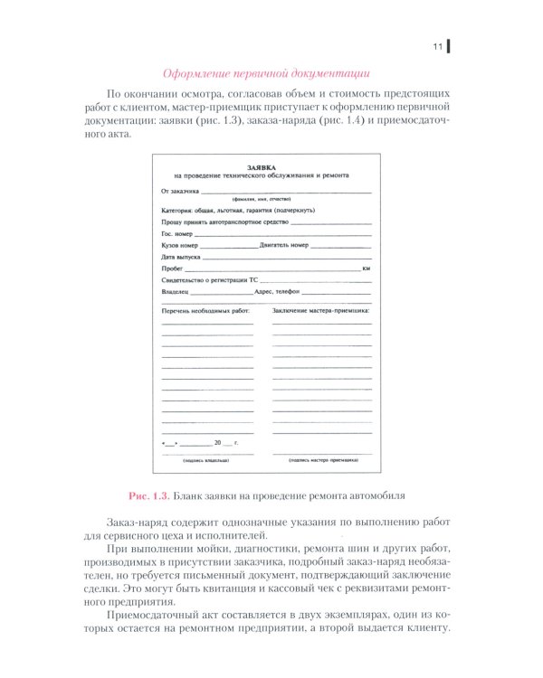 Ремонт автомобилей. Практикум: Учебно-практическое пособие