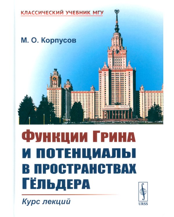 Функции Грина и потенциалы в пространствах Гельдера: Курс лекций