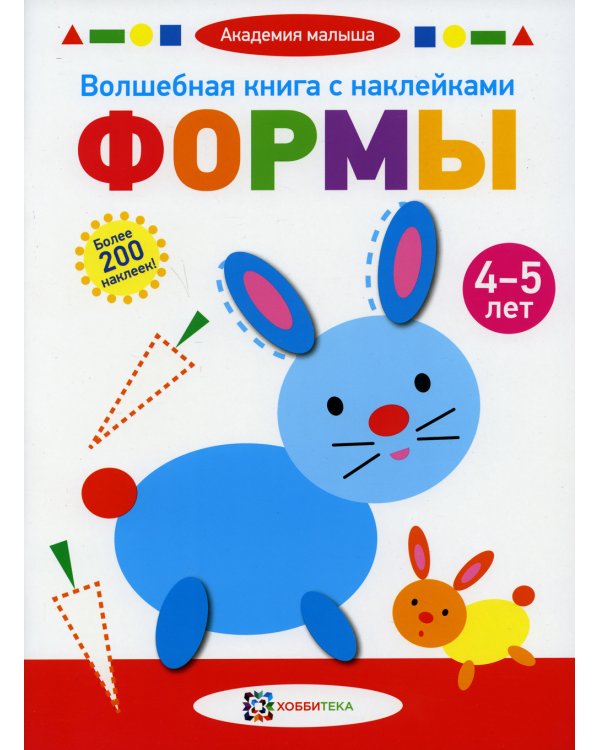 Волшебная книга с наклейками. Формы. 4-5 лет. Более 200 наклеек