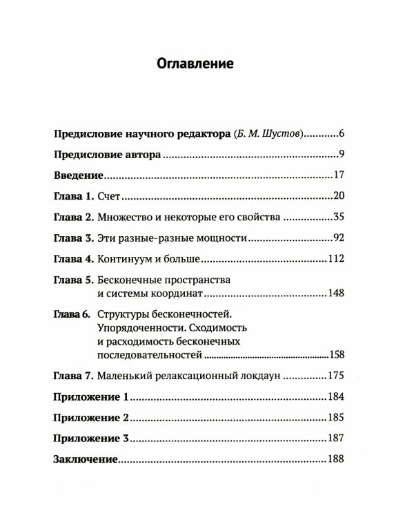 Введение в математику бесконечностей: От зарождения идеи до парадоксов. (№ 330)