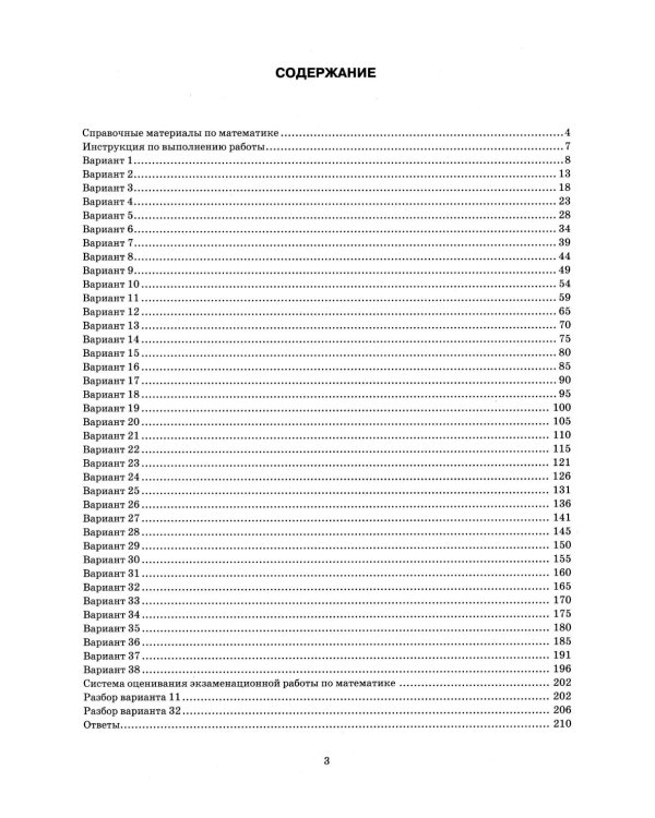 ОГЭ 2026. Математика. 38 вариантов. Типовые варианты экзаменационных заданий