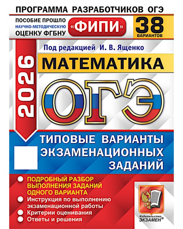 ОГЭ 2026. Математика. 38 вариантов. Типовые варианты экзаменационных заданий