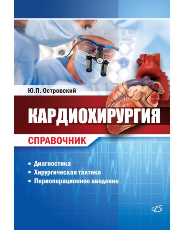Кардиохирургия. Справочник