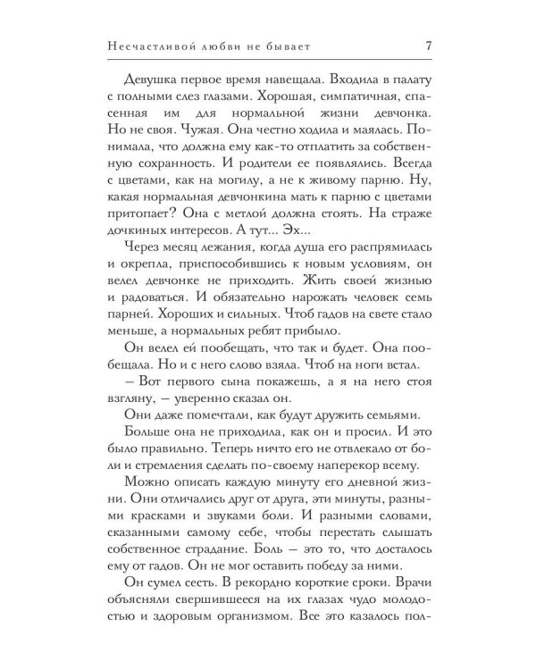 Несчастливой любви не бывает