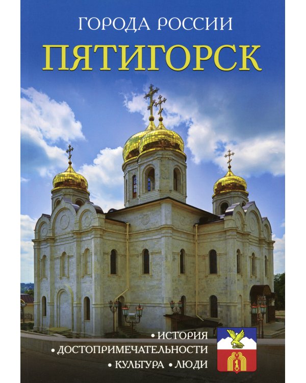 Города России. Пятигорск. Энциклопедия