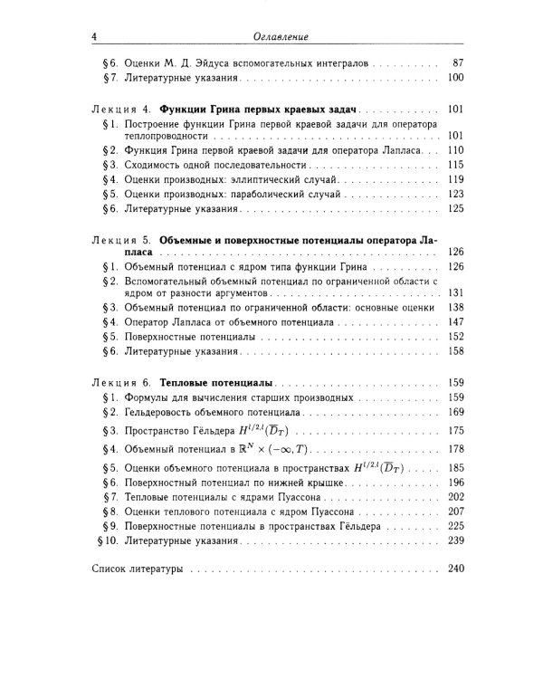 Функции Грина и потенциалы в пространствах Гельдера: Курс лекций