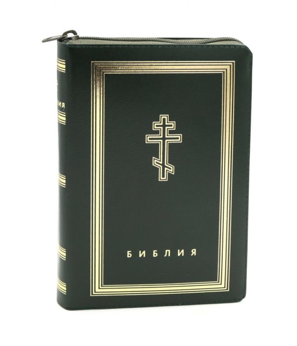 Библия. Книги Священного Писания Ветхого и Нового Завета (рециклированная кожа темно-зеленая, молния, золот.обрез)