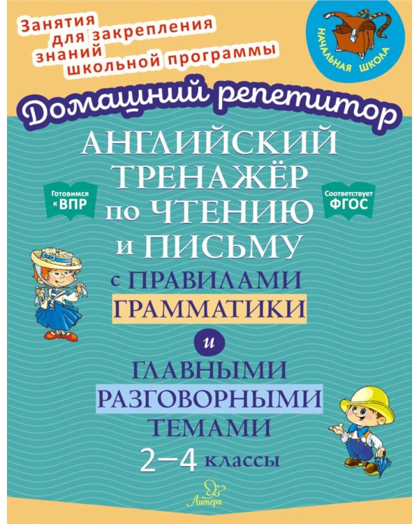 Английский тренажер по чтению и письму с правилами грамматики и главными разговорными темами 2-4 кл