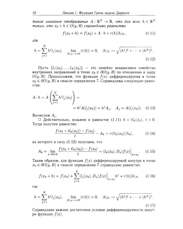 Функции Грина и потенциалы в пространствах Гельдера: Курс лекций