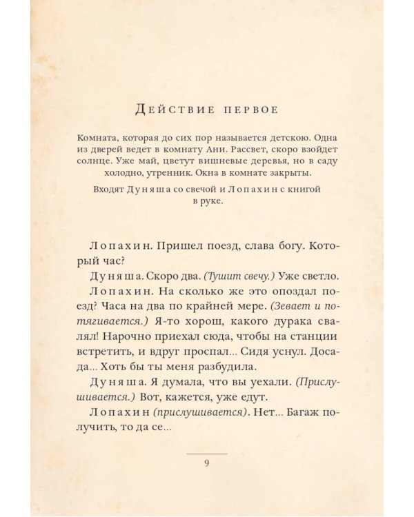 Вишневый сад: комедия в четырех действиях