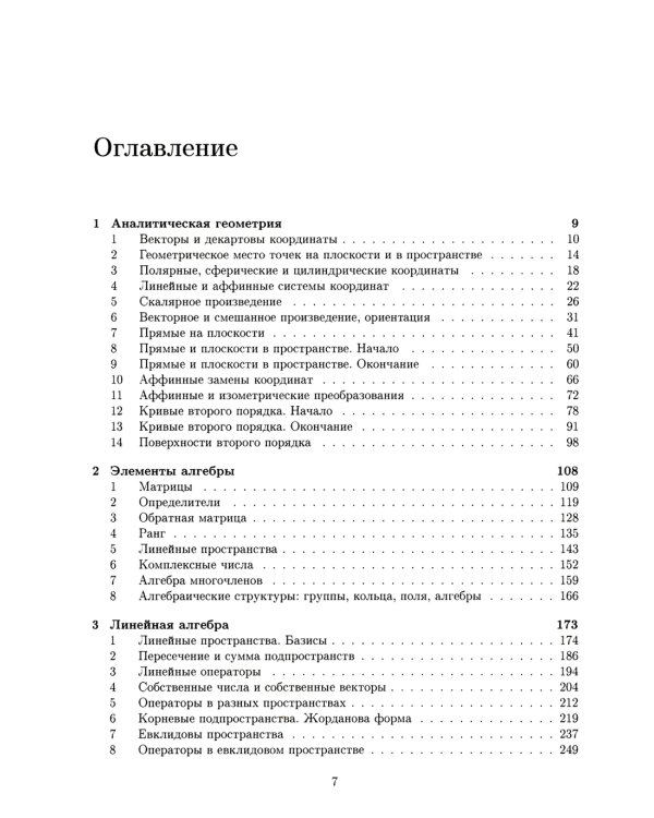 Аналитическая геометрия. Элементы алгебры. Линейная алгебра: Учебник и задачник