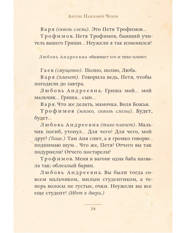 Вишневый сад: комедия в четырех действиях