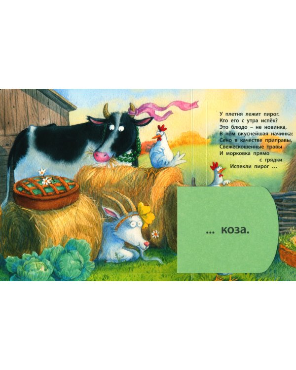 Кто испек пирог? Загадки с окошками