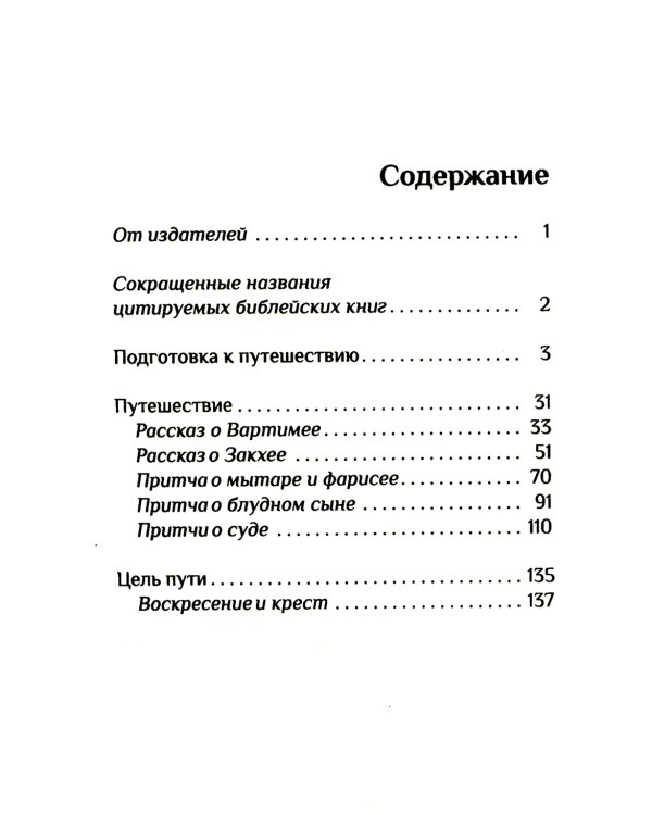 Духовное путешествие. Размышление перед великим постом