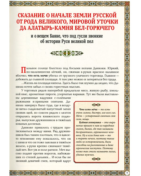 Мифы и легенды Древней Руси в сказаниях о жизни русского народа. 2-изд