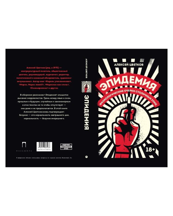 Эпидемия: Физиологические очерки столичных улиц: рассказы