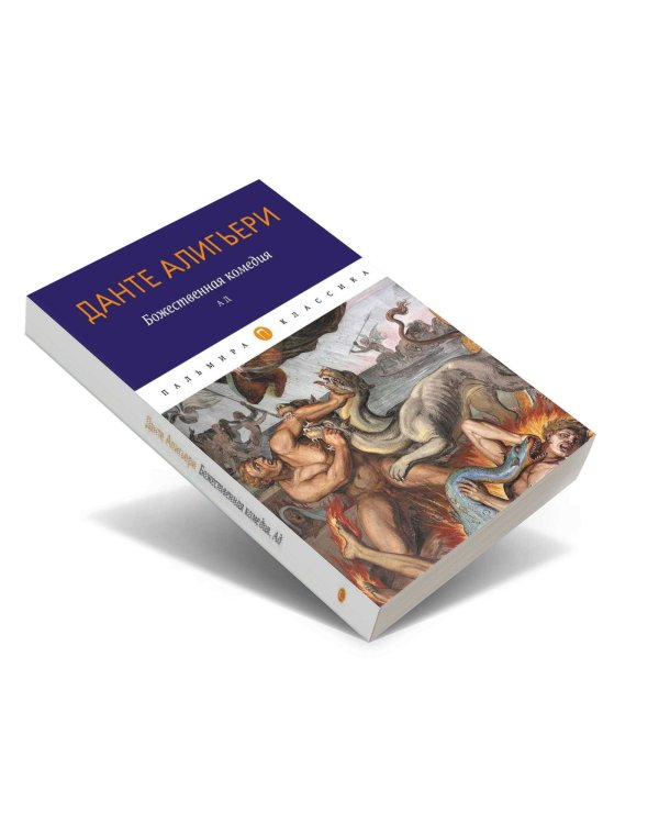 Божественная комедия. Ад