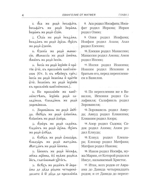 Святое Евангелие на церковнославянском языке с параллельным переводом на русский язык