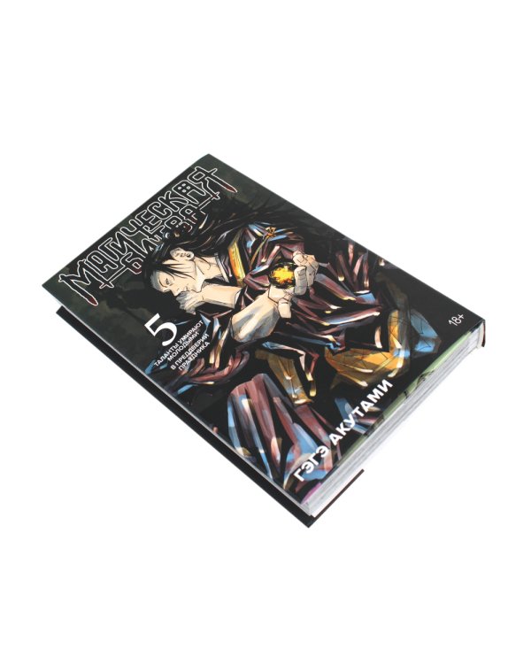 Магическая битва 4-5: манга (комплект из 2-х книг)