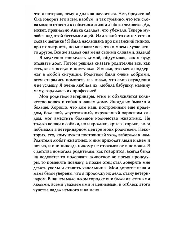 Поклонница Фредди Меркьюри: роман