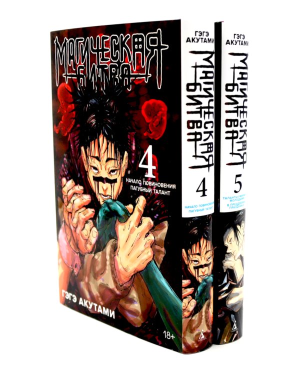 Магическая битва 4-5: манга (комплект из 2-х книг)
