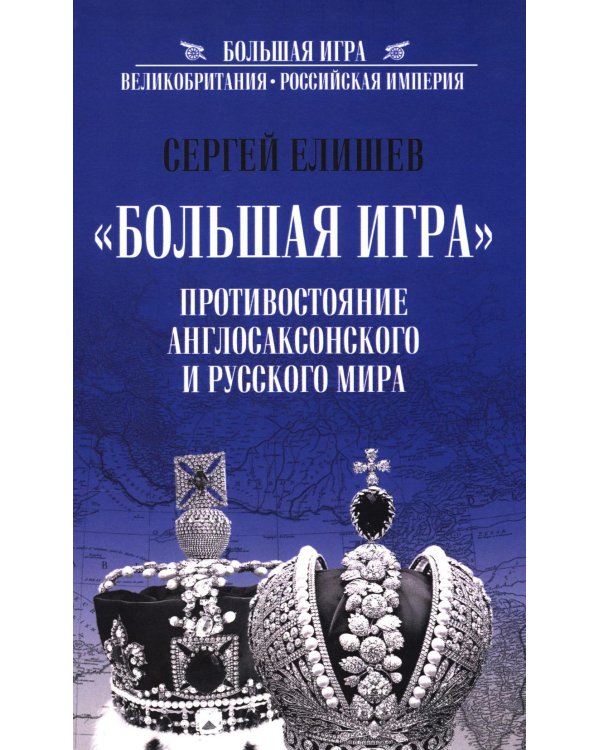 Большая Игра. Противостояние Англосаксонского и Русского мира