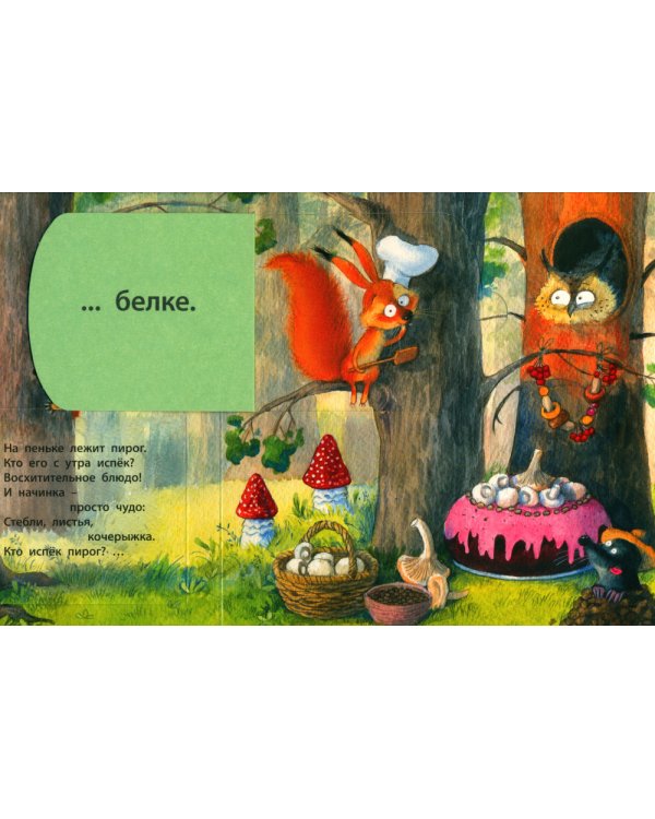 Кто испек пирог? Загадки с окошками